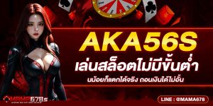 AKA56s เล่นสล็อตไม่มีขั้นต่ำ ทุนน้อยก็แตกได้จริง ถอนเงินได้ไม่อั้น