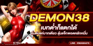 DEMON38 เบทต่ำก็แตกได้ เริ่มต้นแค่บาทเดียว ลุ้นแจ็กพอตหลักหมื่น
