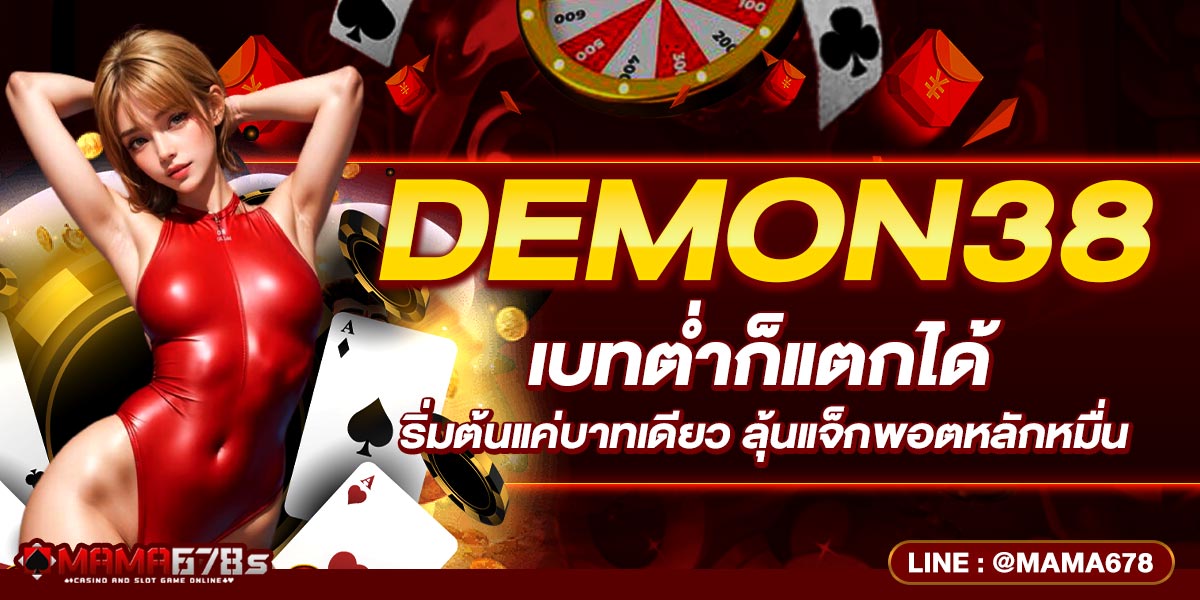 DEMON38 เบทต่ำก็แตกได้ เริ่มต้นแค่บาทเดียว ลุ้นแจ็กพอตหลักหมื่น