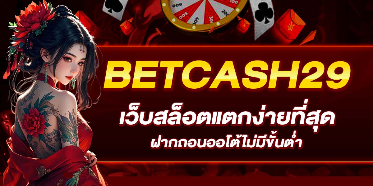 BETCASH29_เว็บสล็อตแตกง่ายที่สุด_ฝากถอนออโต้ไม่มีขั้นต่ำ