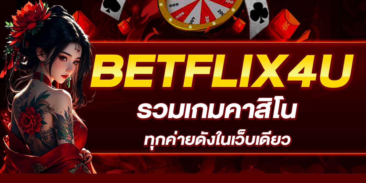 BETFLIX4U รวมเกมคาสิโนสดทุกค่ายดังในเว็บเดียว