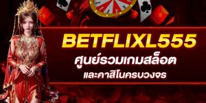 BETFLIXL555 ศูนย์รวมเกมสล็อตและคาสิโนครบวงจร