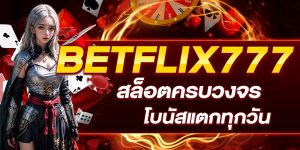 BETFLIX777 สล็อตครบวงจร โบนัสแตกทุกวัน