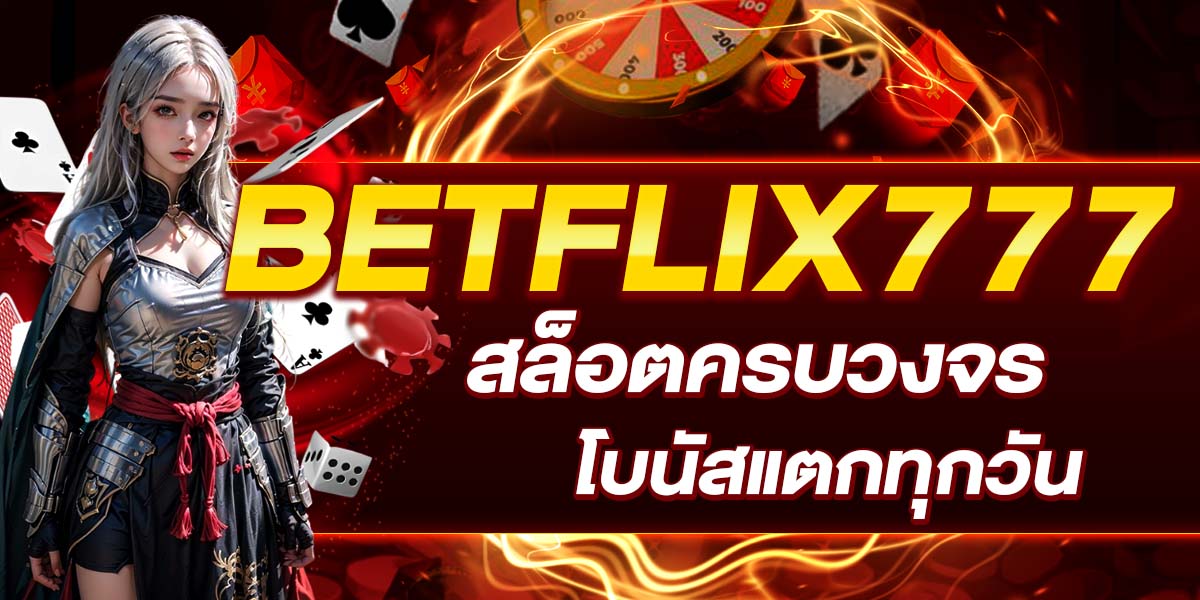 BETFLIX777 สล็อตครบวงจร โบนัสแตกทุกวัน
