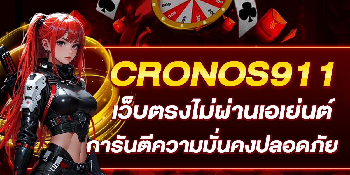CRONOS911 เว็บตรงไม่ผ่านเอเย่นต์ การันตีความมั่นคงปลอดภัย