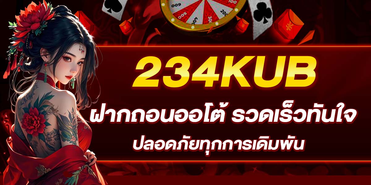 234KUB รวมเกมสล็อตยอดฮิต เล่นง่าย กำไรไว จ่ายจริง