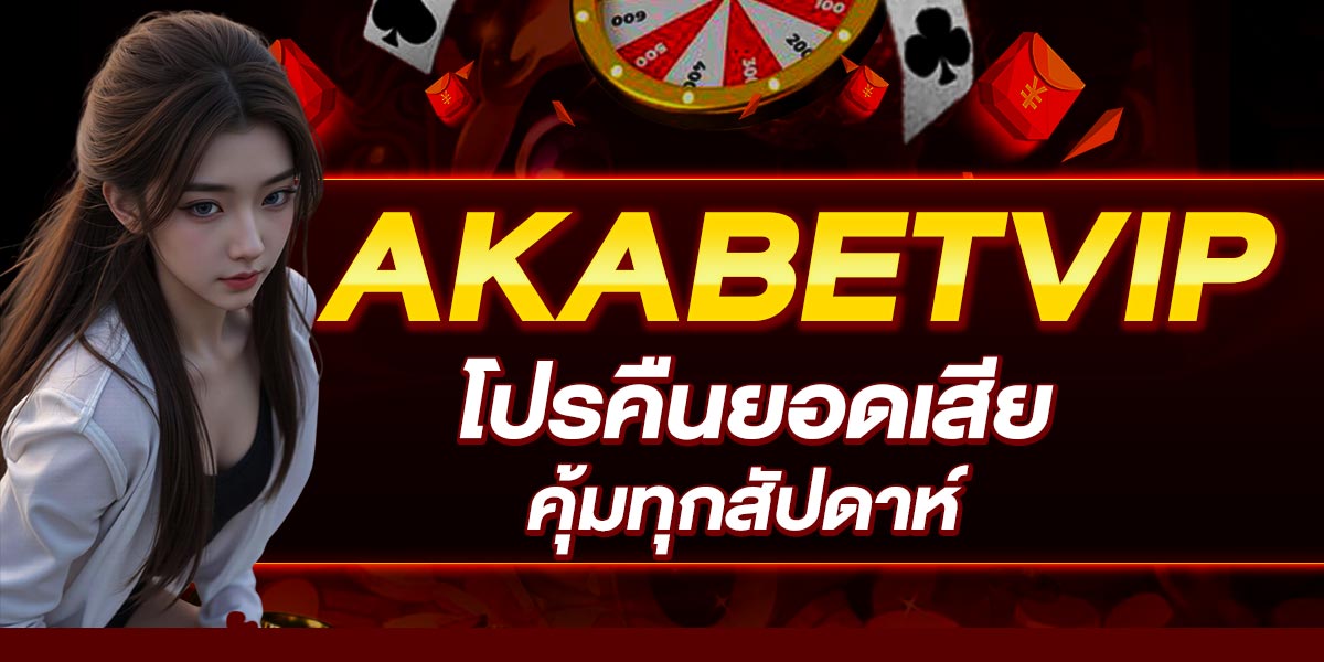 AKABETVIP โปรคืนยอดเสีย คุ้มทุกสัปดาห์