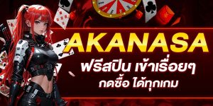 AKANASA ฟรีสปิน เข้าเรื่อยๆ กดซื้อ ได้ทุกเกม
