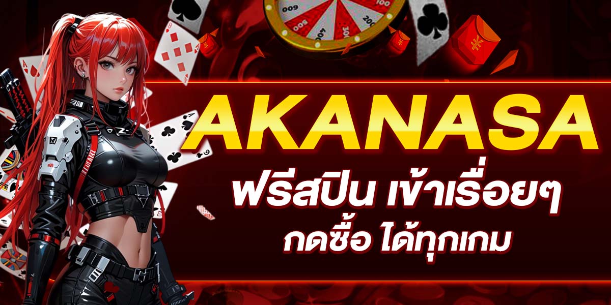 AKANASA ฟรีสปิน เข้าเรื่อยๆ กดซื้อ ได้ทุกเกม