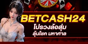 BETCASH24 โปรวงล้อสุ่ม ลุ้นโชค มหาศาล