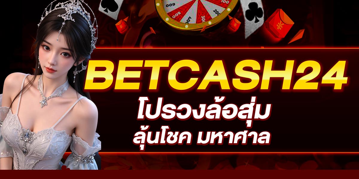 BETCASH24 โปรวงล้อสุ่ม ลุ้นโชค มหาศาล