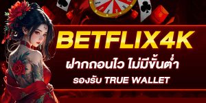 BETFLIX4K_ฝากถอนไว_ไม่มีขั้นต่ำ_รองรับ_True_Wallet