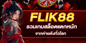 FLIK88_รวมเกมสล็อตแตกหนักจากค่ายดังทั่วโลก