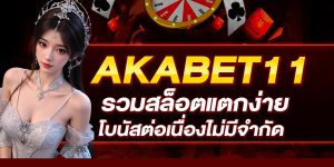 AKABET11 รวมสล็อตแตกง่าย โบนัสต่อเนื่องไม่มีจำกัด