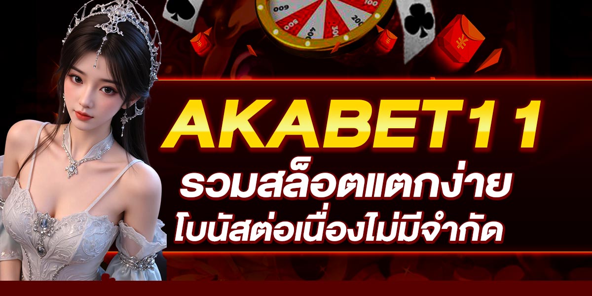 AKABET11 รวมสล็อตแตกง่าย โบนัสต่อเนื่องไม่มีจำกัด