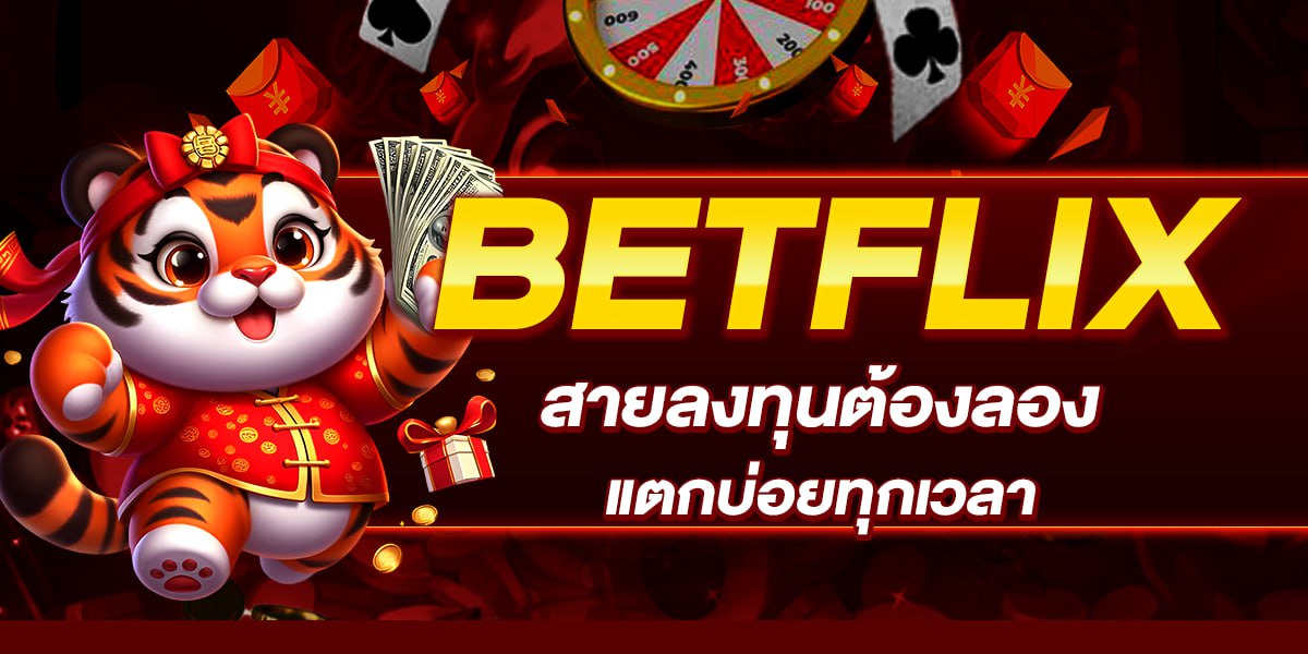 สายลงทุนต้องลอง BETFLIX แตกบ่อยทุกเวลา