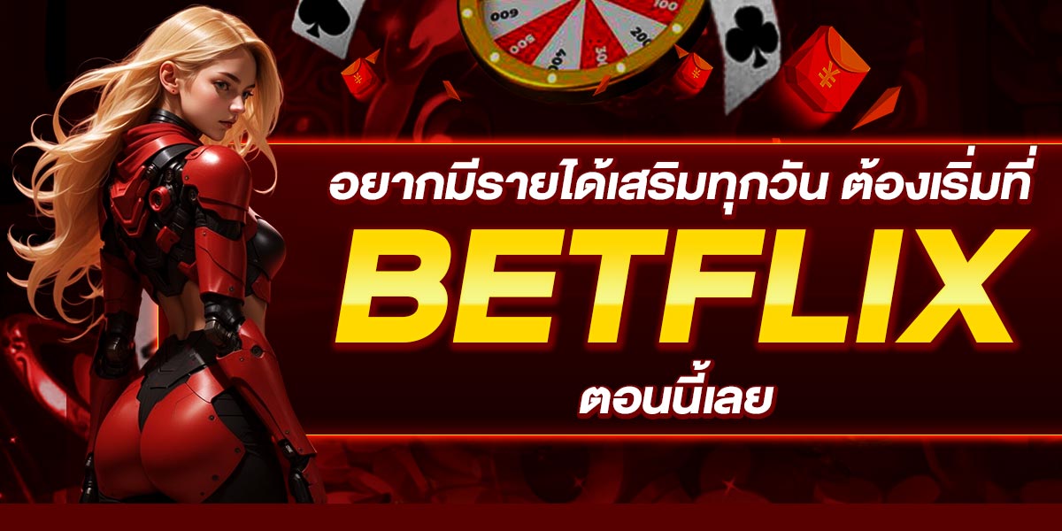 อยากมีรายได้เสริมทุกวัน ต้องเริ่มที่ BETFLIX ตอนนี้เลย