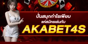 ปั่นสนุกกำไรเพียบ แค่สมัครเล่นกับ AKABET4s