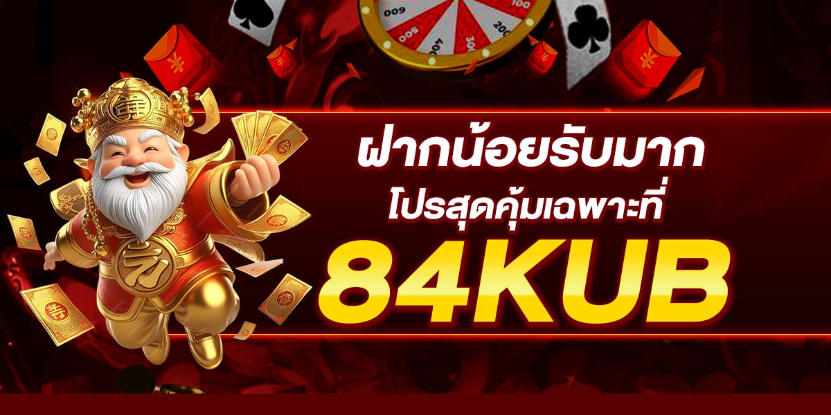 ฝากน้อยรับมาก โปรสุดคุ้มเฉพาะที่ 84KUB