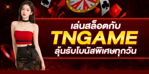 เล่นสล็อตกับ TNGAME ลุ้นรับโบนัสพิเศษทุกวัน