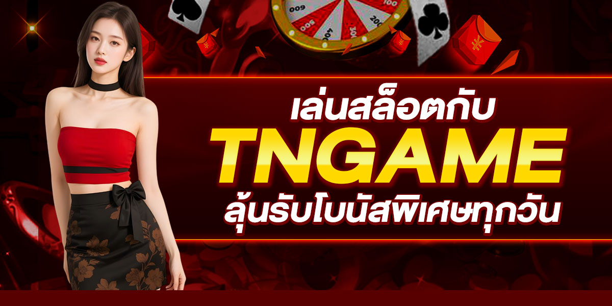 เล่นสล็อตกับ TNGAME ลุ้นรับโบนัสพิเศษทุกวัน