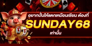 อยากปั่นให้แตกเหมือนเซียน ต้องที่ SUNDAY68 เท่านั้น