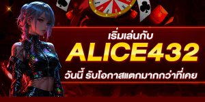 เริ่มเล่นกับ ALICE432 วันนี้ รับโอกาสแตกมากกว่าที่เคย