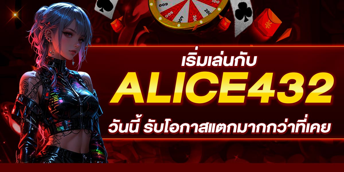เริ่มเล่นกับ ALICE432 วันนี้ รับโอกาสแตกมากกว่าที่เคย