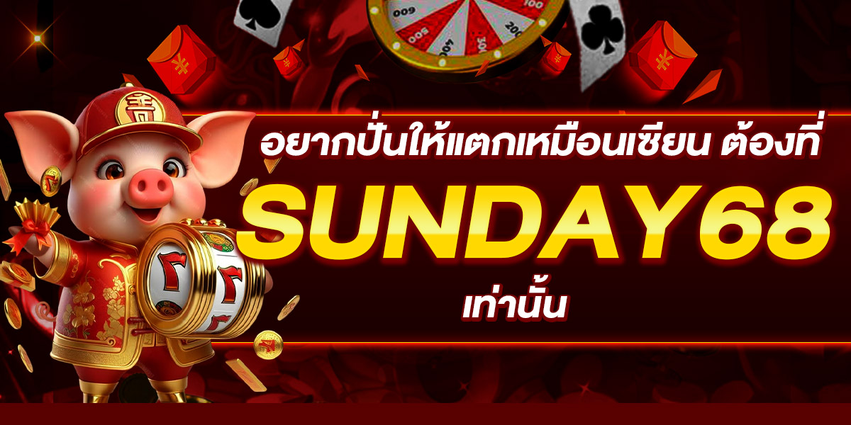 อยากปั่นให้แตกเหมือนเซียน ต้องที่ SUNDAY68 เท่านั้น