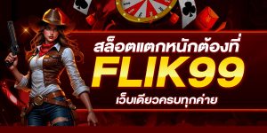 สล็อตแตกหนักต้องที่ FLIK99 เว็บเดียวครบทุกค่าย