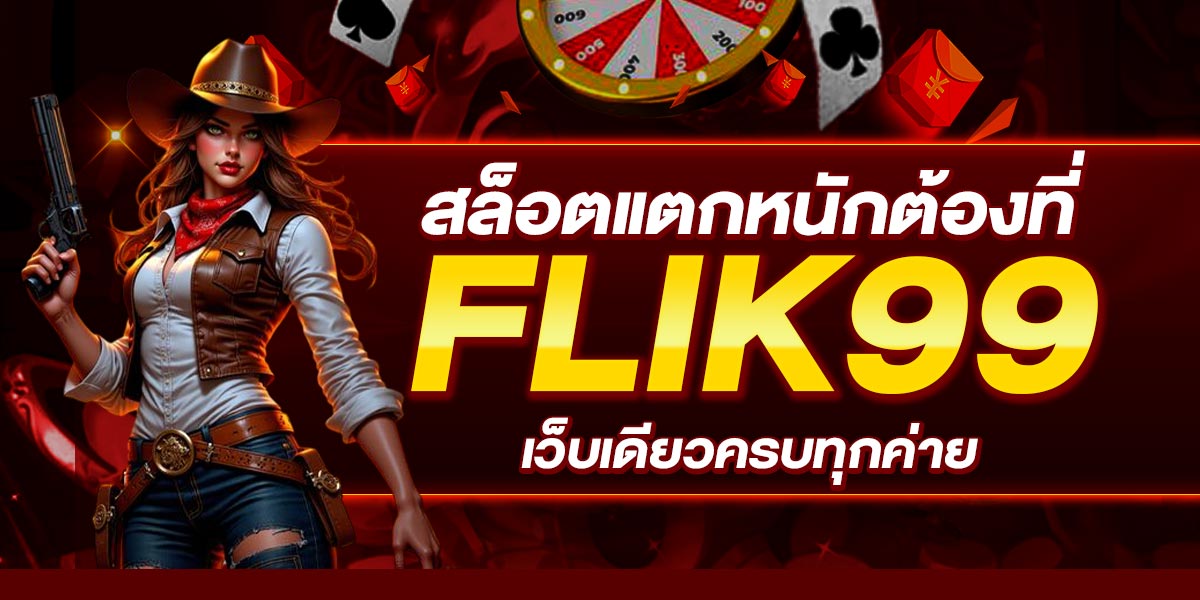 สล็อตแตกหนักต้องที่ FLIK99 เว็บเดียวครบทุกค่าย