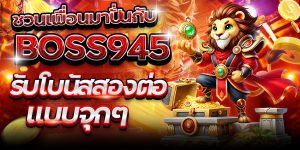 ชวนเพื่อนมาปั่นกับ BOSS945 รับโบนัสสองต่อแบบจุกๆ