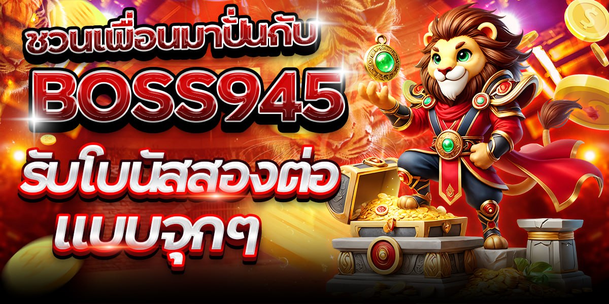 ชวนเพื่อนมาปั่นกับ BOSS945 รับโบนัสสองต่อแบบจุกๆ