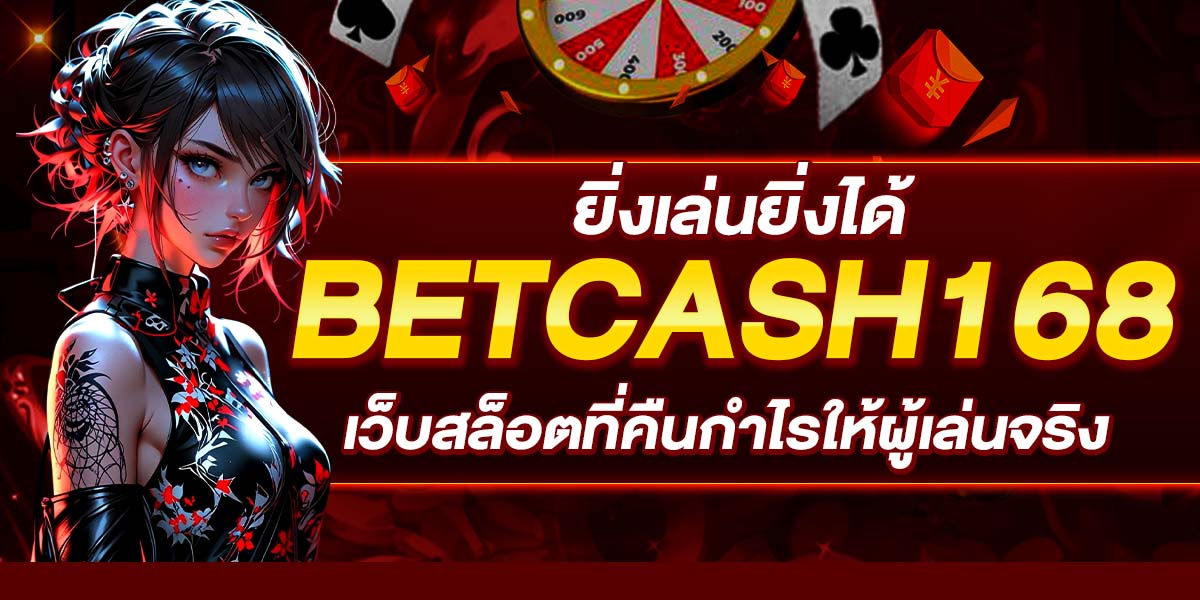 ยิ่งเล่นยิ่งได้ BETCASH168 เว็บสล็อตที่คืนกำไรให้ผู้เล่นจริง