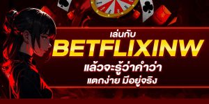 เล่นกับ BETFLIXINW แล้วจะรู้ว่าคำว่า แตกง่าย มีอยู่จริง